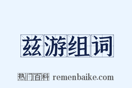 兹游组词是什么意思的图片